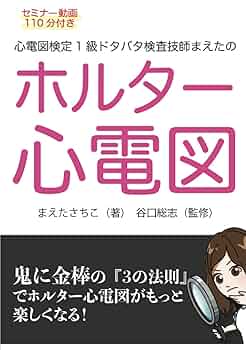 ホルター心電図 : 基本的知識の整理と新しいみかた ホルター心電図 -基本的知識の整理と新しいみかた- | 齋藤 憲